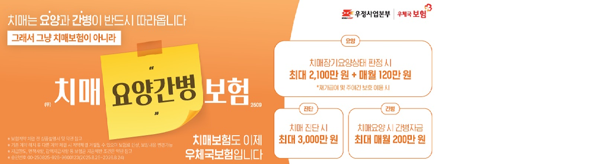 우체국 치매요양간병보험 안내